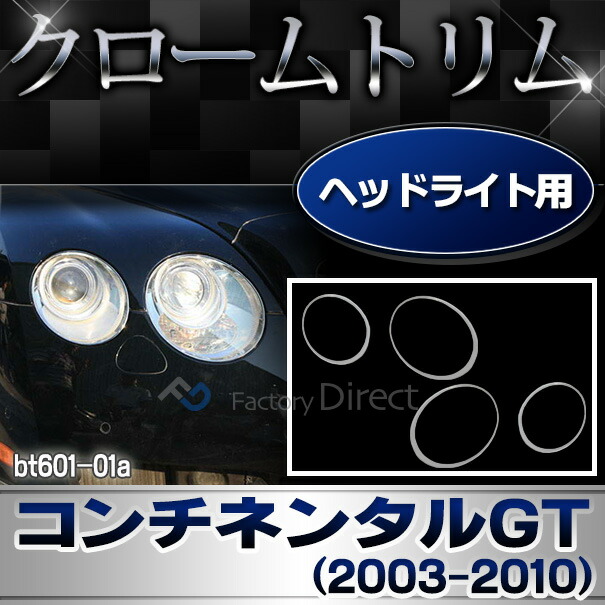 ri-bt601-01 ヘッドライト用 Bentley Continental GT ベントレー コンチネンタルGT (2003-2010 H15-H22) クローム メッキ ランプ トリム ガーニッシュ カバー ( カスタム パーツ 車 メッキ カスタムパーツ ランプ ヘッドライトカバー メッキパーツ 車用品 )