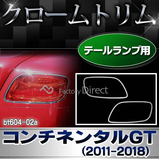 ri-bt604-02 テールライト用 Bentley Continental GT ベントレーコンチネンタルGT (2011-2018 H23-H30) クロームメッキ ランプ トリム ガ