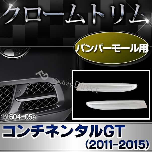 ri-bt604-05a バンパーモール用 Bentley Continental GT ベントレーコンチネンタルGT (2011-2015 H23-H27 ※GTC含む) クロームメッキ ガ