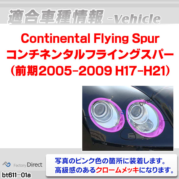ri-bt611-01 ヘッドライト用 Bentley Continental Flying Spur ベントレー コンチネンタルフライングスパー (前期2005-2009 H17-H21) クロームメッキ ガーニッシュ カバー ( 車 クロムパーツ カバー クローム ヘッドランプ用 カスタムパーツ )_1