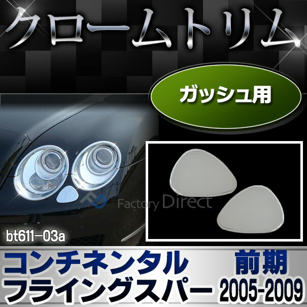 ri-bt611-03 ガッシュカバー用 Bentley Continental Flying Spur ベントレー コンチネンタルフライングスパー (前期2005-2009 H17-H21) クロームメッキ トリム ガーニッシュ カバー ( ガッシュ メッキ カーグッズ 車パーツ クロム 外装 カバー カーアクセサリ ) 6,800円