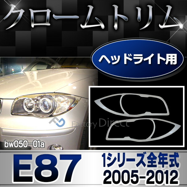 ri-bw050-01 ヘッドライト用 BMW 1シリーズ E87 (前期後期 2005-2012 H17-H24) クロームメッキランプトリム ガーニッシュ カバー ( メッキ ランプ トリム ヘッド ライト カスタム パーツ ヘッドライト クロームトリム カスタムパーツ 車パーツ )