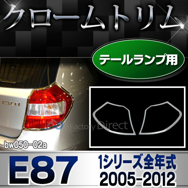 ri-bw050-02 テールライト用 BMW 1シリーズ E87 (前期後期 2005-2012 H17-H24) クロームメッキ ランプトリム ガーニッシュ カバー ( 車 メッキパーツ カー用品 メッキ カスタム 改造 パーツ 車用品 くるま グッズ 外装パーツ クロムメッキ テールランプ )