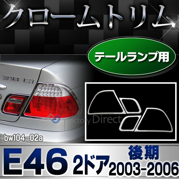 ri-bw104-02(102-02) テールライト用  BMW 3シリーズ E46 クーペ (後期 2003.03-2006 H15.03-H18) クロームメッキ ランプトリム ガーニッシュ カバー ( 欧州車 カスタム用 クロムメッキ仕様 一味違う ドレスアップ custom テールランプ ) 6,290円