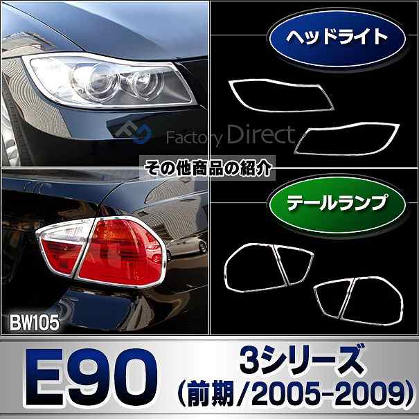 ri-bw105-02 テールライト用 BMW 3シリーズ E90 (前期 2005-2008 H17-H20) クロームメッキランプトリム ガーニッシュ カバー ( カーアク