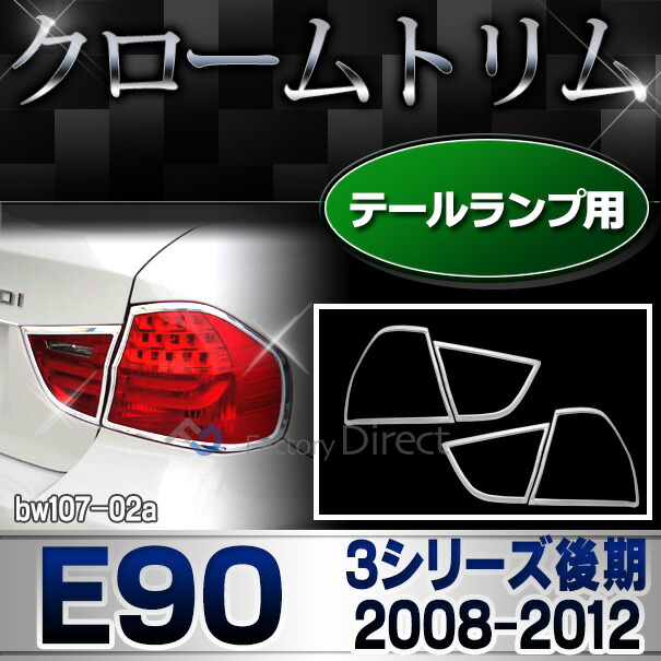 ri-bw107-02 テールライト用 BMW 3シリーズ E90 (後期 2008-2012 H20-H24) クロームメッキ ランプ トリム ガーニッシュ カバー ( テールランプ クロム メッキパーツ 外装パーツ 車 ドレスアップ トリム カーカスタム カスタムパーツ カーDIY )