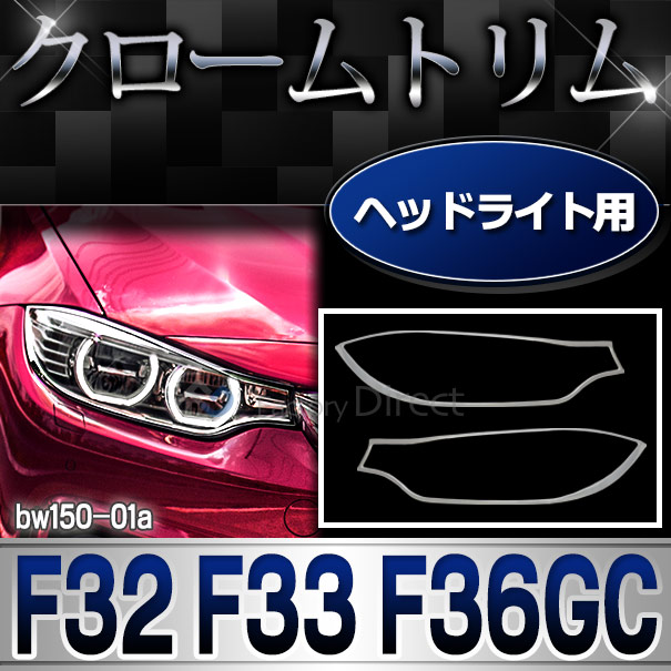 ri-bw150-01a ヘッドライト用 BMW 4シリーズ F32 F33 F36 GC クロームメッキトリム ガーニッシュカバー ( カスタム パーツ 車 アクセサリー カスタムパーツ メッキ ヘッド ライト メッキパーツ ヘッドライトカバー 車用品 クロームメッキ )