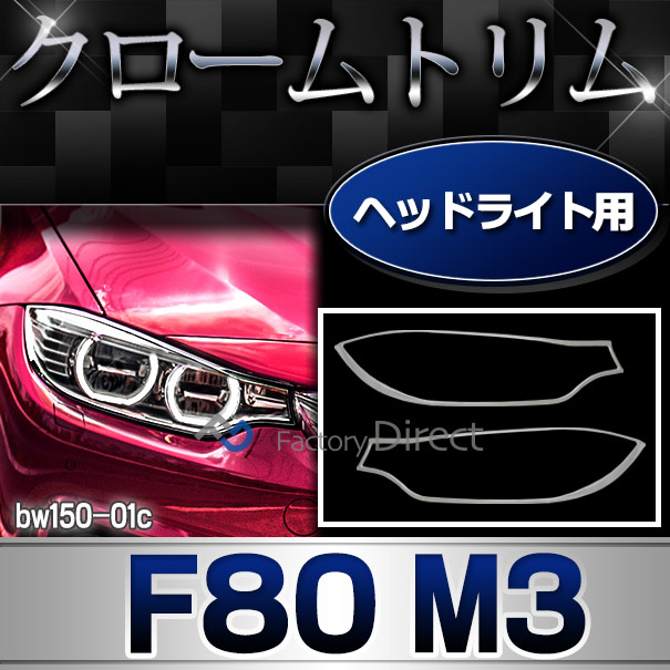 ri-bw150-01c ヘッドライト用 M3シリーズ F80 M3 BMW クロームメッキランプトリム ガーニッシュ カバー ( カスタム パーツ カーアクセサリー カスタムパーツ メッキ ヘッド ライト メッキパーツ ヘッドライトカバー 車用品 クロームメッキ )の通販は