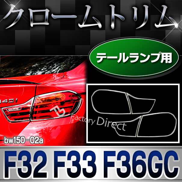 ri-bw150-02a テールライト用 BMW 4シリーズ F32 F33 F36 GC クローム