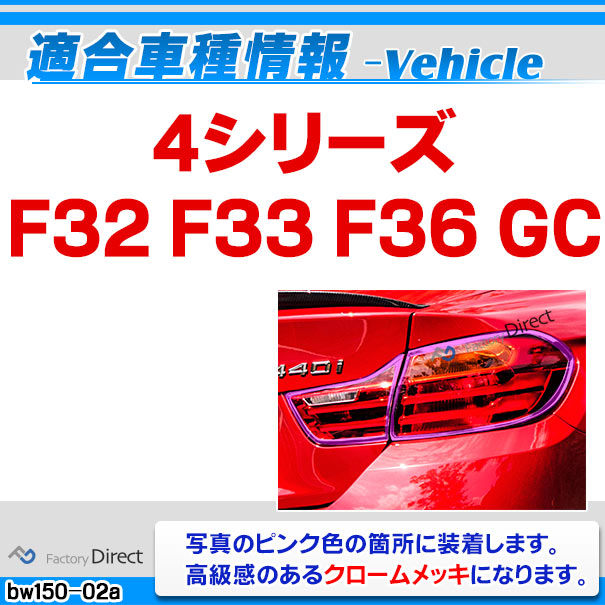 ri-bw150-02a テールライト用 BMW 4シリーズ F32 F33 F36 GC クローム