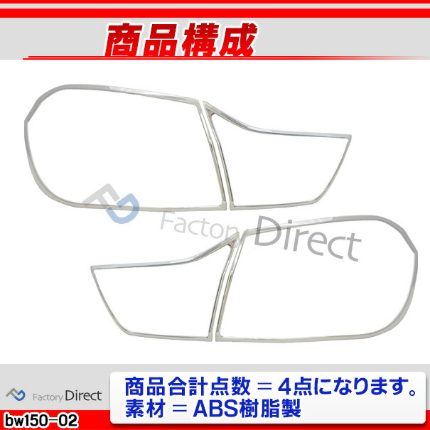 ri-bw150-02a テールライト用 BMW 4シリーズ F32 F33 F36 GC クローム