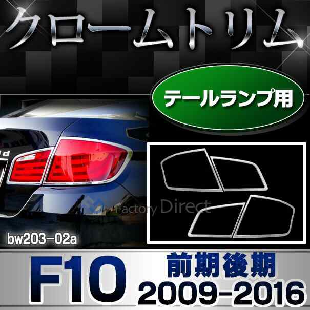 ri-bw203-02 テールライト用 BMW 5シリーズ F10 (前期後期 2009-2016 H21-H28) クロームメッキランプトリム ガーニッシュ カバー ( 自動