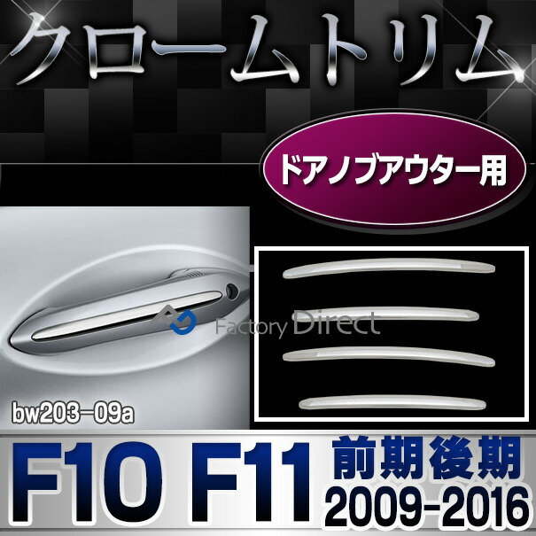 ri-bw203-09 ドアハンドルアウター用 BMW 5シリーズ F10 F11(前期後期 2009-2016 H21-H28) クローム メッキトリム ガーニッシュ カバー ( ドアハンドルアウター カスタムパーツ クロムメッキ メッキ 外装 カーアクセサリー カーパーツ 車パーツ )