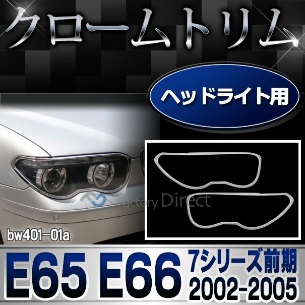 ri-bw401-01 ヘッドライト用 BMW 7シリーズ E65 (前期 2002-2005) クロームメッキランプトリム ガーニッシュ カバー ( ヘッドランプ ヘッドライト 車 DIY カスタム メッキパーツ ドレスアップ カー用品 ランプ ライト クロムメッキ メッキドレスアップ )