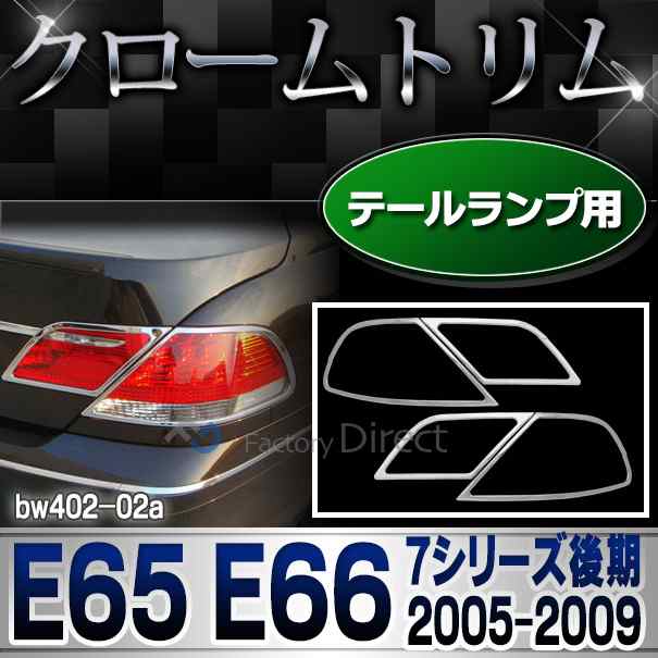 ri-bw402-02 テールライト用 BMW 7シリーズ E65 E66 (後期 2005-2009 H17-H21) クロームメッキランプトリム ガーニッシュ カバー ( テー