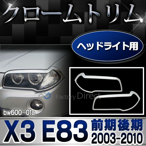ri-bw600-01 ヘッドライト用 BMW X3 E83(前期後期 2003-2010 H15-H22) クロームメッキランプトリム ガーニッシュ カバー ( フロントガーニッシュ 外装 パーツ カスタム ドレスアップ 車用メッキパーツ )