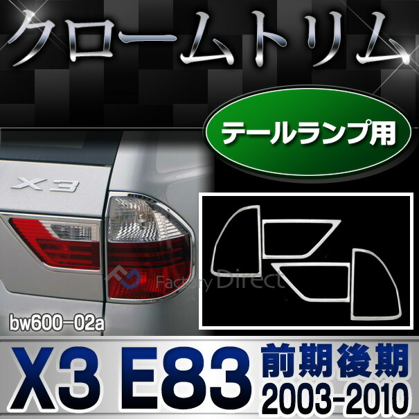 ri-bw600-02 テールライト用 BMW X3 E83(前期後期 2003-2010 H15-H22) クロームメッキランプトリム ガーニッシュ カバー ( テールランプ カーアイテム ドレスアップ 外装  メッキリング カスタム テール )