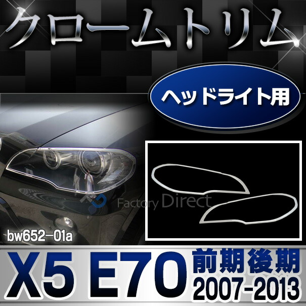 ri-bw652-01 ヘッドライト用 BMW X5 E70 (前期後期 2007-2013 H19-H25) クロームメッキ トリム ガーニッシュ メッキカバー ( 外装パーツ 車用メッキパーツ カーアクセサリ ヘッドランプ カスタム クローム )