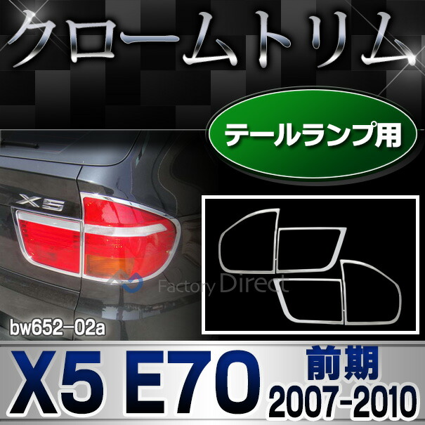 ri-bw652-02 テールライト用 BMW X5 E70 (前期 2007-2010.04 H19-H22.04) クロームメッキ ランプ トリム ガーニッシュ メッキカバー ( テールランプ 外装 車 メッキパーツ カスタム リアガーニッシュ )