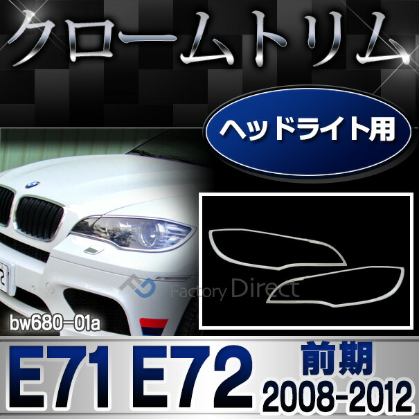 ri-bw680-01 ヘッドライト用 BMW X6 E71 E72 (前期 2008-2012.04 H20-H24.04) クロームメッキ ランプ トリム ガーニッシュ メッキカバー ( ABS樹脂製 外装パーツ 車 クロムメッキ ヘッドランプ カスタム )