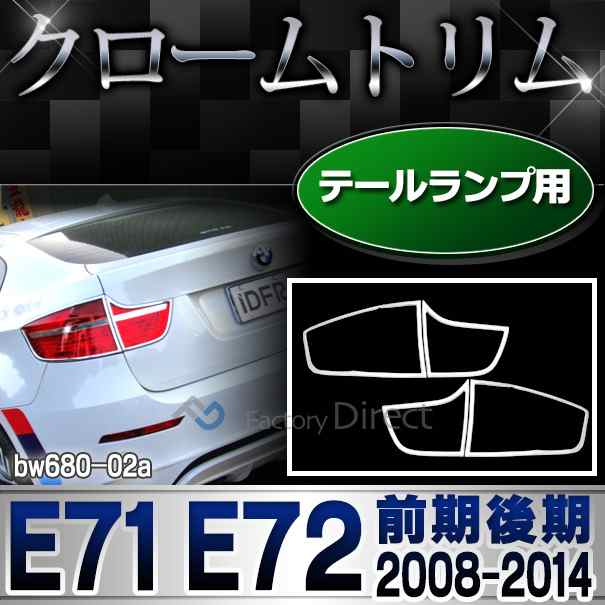 ri-bw680-02 テールライト用 BMW X6 E71 E72 (前期後期 2008-2014 H20-H26) クロームメッキ ランプ トリム ガーニッシュ メッキカバー (