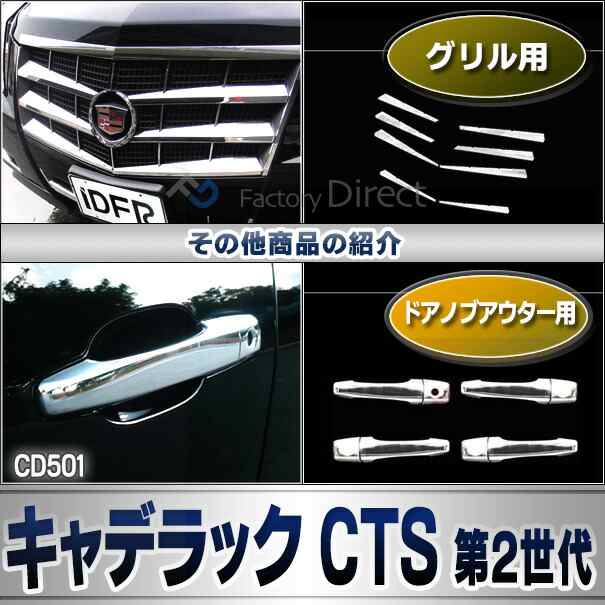 ri-cd501-02 テールライト用 Cadillac キャデラックCTS (第2世代 2008-2013 H20-H25) ※クーペ不可 クロームメッキ トリム ガーニッシュ 