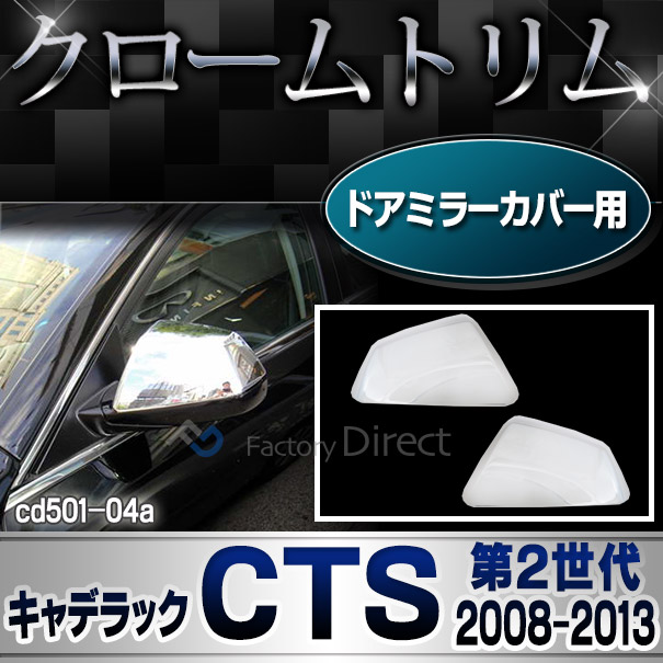 ri-cd501-04 ドアミラーカバー Cadillac キャデラックCTS (第2世代 2008-2013 H20-H25) クロームメッキトリム ガーニッシュ メッキカバー ( アメ車 メッキパーツ メッキ ドレスアップ 車用品 カスタムパーツ クロムメッキ ドアミラー ミラー カーミラー カバー 車装飾 )
