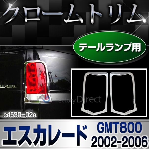 ri-cd530-02 テールライト用 Cadillac Escalade キャデラック エスカレード (GMT800 2002-2006 H14-H18) クロームメッキトリム ガーニッシュ メッキカバー ( クロム メッキ テールランプ 外装パーツ カスタム ドレスアップ 車 車用品 リア リヤパーツ テール ライト )