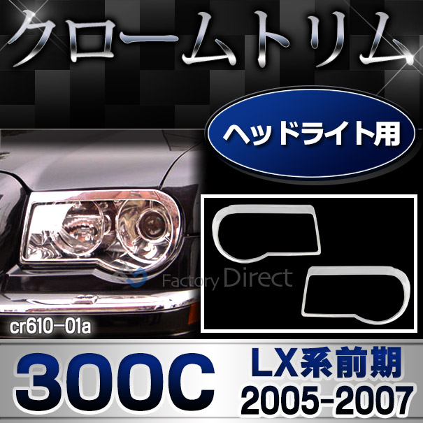 ri-cr610-01 ヘッドライト用 Chrysler クライスラー300C (LX系前期 2005-2007 H17-H19) クロムメッキ ランプ トリム ガーニッシュ カバー ( ヘッドランプ ヘッドライト ライト ヘッドライトトリム フロント 車用品 カスタム パーツ ドレスアップ 外装 エクステリア )