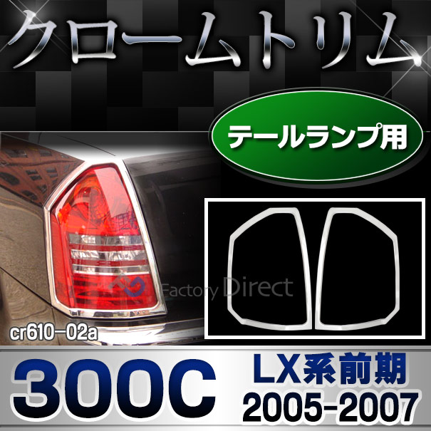 ri-cr610-02 テールライト用 Chrysler クライスラー300C (LX系前期 2005-2007 H17-H19) クローム メッキ ランプトリム ガーニッシュ カバー ( テールランプ テールライト ライト ランプ 外装 エクステリア カーアクセサリー ドレスアップ 車用品 カスタムパーツ 車 )