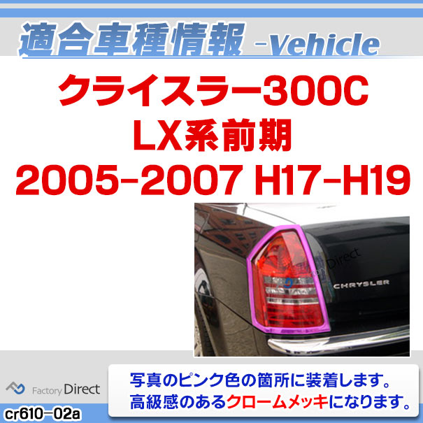 ri-cr610-02 テールライト用 Chrysler クライスラー300C (LX系前期 2005-2007 H17-H19) クローム メッキ ランプトリム ガーニッシュ カバー ( テールランプ テールライト ライト ランプ 外装 エクステリア カーアクセサリー ドレスアップ 車用品 カスタムパーツ 車 )_1