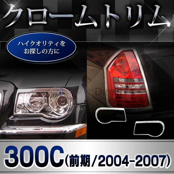 ri-cr610-02 テールライト用 Chrysler クライスラー300C (LX系前期 2005-2007 H17-H19) クローム メッキ ランプトリム ガーニッシュ カバー ( テールランプ テールライト ライト ランプ 外装 エクステリア カーアクセサリー ドレスアップ 車用品 カスタムパーツ 車 )_5