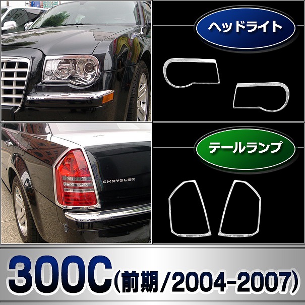 ri-cr610-02 テールライト用 Chrysler クライスラー300C (LX系前期 2005-2007 H17-H19) クローム メッキ ランプトリム ガーニッシュ カバー ( テールランプ テールライト ライト ランプ 外装 エクステリア カーアクセサリー ドレスアップ 車用品 カスタムパーツ 車 )_6