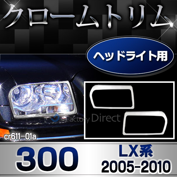 ri-cr611-01 ヘッドライト用 Chrysler クライスラー300 (LX系 2005-2010 H17-H22) クロムメッキ トリム ガーニッシュ カバー ( メッキ パーツ ヘッドライト ヘッド ライト ヘッドランプ ランプ トリム ヘッドライトカバー 車 外装 ドレスアップ アクセサリー クルマ )