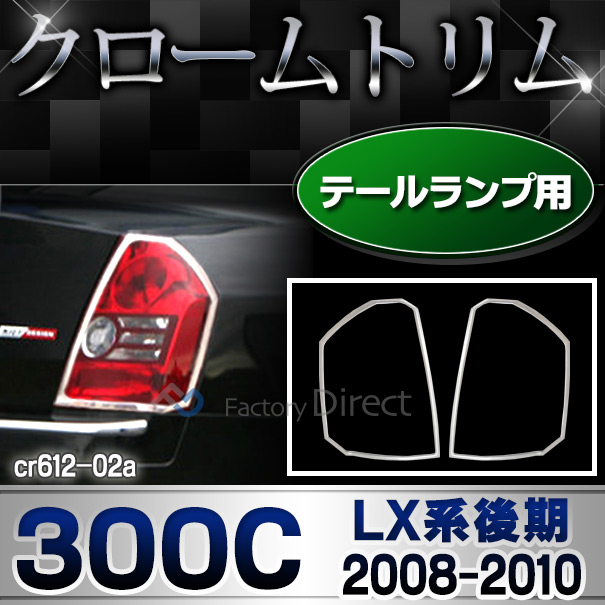 ri-cr612-02 テールライト用 Chrysler クライスラー300C (LX系後期 2008-2010 H20-H22) クローム メッキ ランプ トリム ガーニッシュ カバー ( クロム メッキ ライト テールランプ 外装 エクステリア 自動車 メッキカバー ABS樹脂製 クロムパーツ カー アクセサリー )