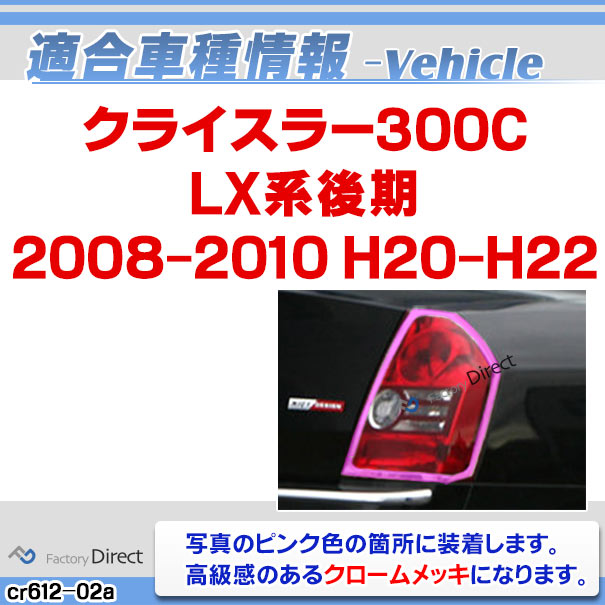 ri-cr612-02 テールライト用 Chrysler クライスラー300C (LX系後期 2008-2010 H20-H22) クローム メッキ ランプ トリム ガーニッシュ カバー ( クロム メッキ ライト テールランプ 外装 エクステリア 自動車 メッキカバー ABS樹脂製 クロムパーツ カー アクセサリー )_1