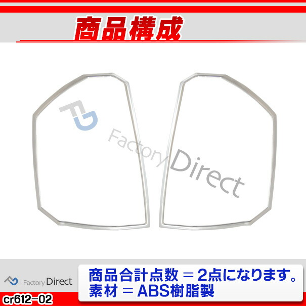 ri-cr612-02 テールライト用 Chrysler クライスラー300C (LX系後期 2008-2010 H20-H22) クローム メッキ ランプ トリム ガーニッシュ カバー ( クロム メッキ ライト テールランプ 外装 エクステリア 自動車 メッキカバー ABS樹脂製 クロムパーツ カー アクセサリー )_2