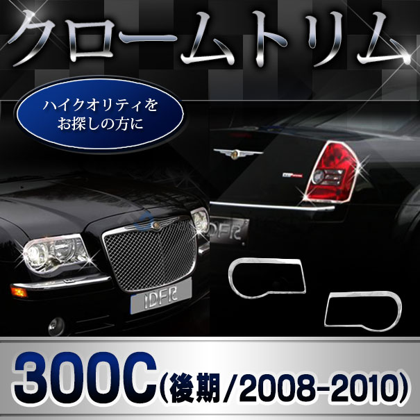 ri-cr612-02 テールライト用 Chrysler クライスラー300C (LX系後期 2008-2010 H20-H22) クローム メッキ ランプ トリム ガーニッシュ カバー ( クロム メッキ ライト テールランプ 外装 エクステリア 自動車 メッキカバー ABS樹脂製 クロムパーツ カー アクセサリー )_5