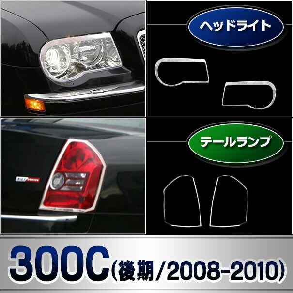 ri-cr612-02 テールライト用 Chrysler クライスラー300C (LX系後期 2008-2010 H20-H22) クローム メッキ ランプ トリム ガーニッシュ カバー ( クロム メッキ ライト テールランプ 外装 エクステリア 自動車 メッキカバー ABS樹脂製 クロムパーツ カー アクセサリー )_6