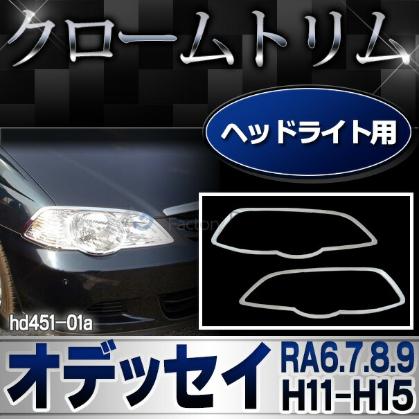 ri-hd451-01 ヘッドライト用 Odyssey オデッセイ(RA6.7.8.9系 H11.12-H15.02 1999.12-2003.02)HONDA ホンダ クロームメッキ トリム ガーニッシュ カバー ( パーツ ドレスアップ リム メッキ メッキパーツ カスタム カスタムパーツ )