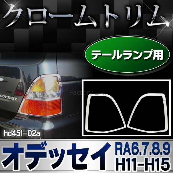 ri-hd451-02 テールライト用 Odyssey オデッセイ (RA6.7.8.9系 H11.12-H15.02 1999.12-2003.02) ホンダ HONDA クロームメッキ トリム ガーニッシュ カバー ( テールランプ テールライト 外装パーツ 車パーツ ドレスアップ クロムメッキ トリム メッキトリム カスタム )