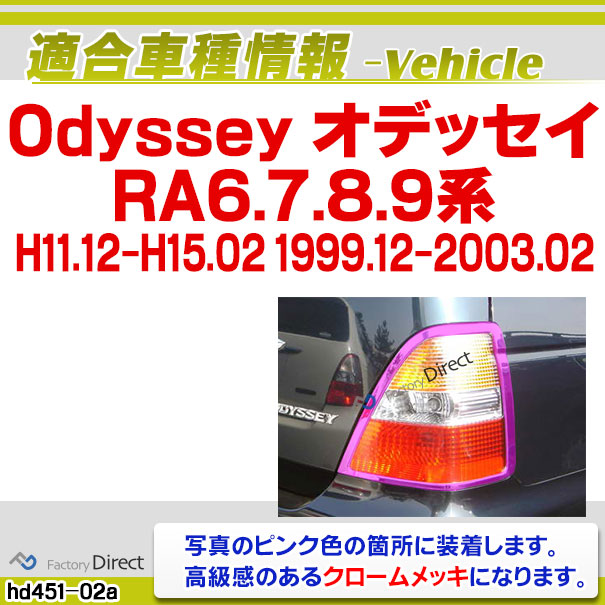 ri-hd451-02 テールライト用 Odyssey オデッセイ (RA6.7.8.9系 H11.12-H15.02 1999.12-2003.02) ホンダ HONDA クロームメッキ トリム ガーニッシュ カバー ( テールランプ テールライト 外装パーツ 車パーツ ドレスアップ クロムメッキ トリム メッキトリム カスタム )_1