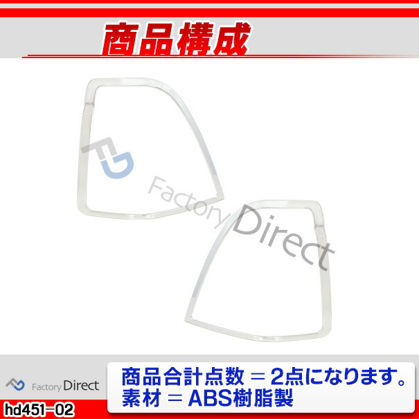ri-hd451-02 テールライト用 Odyssey オデッセイ (RA6.7.8.9系 H11.12-H15.02 1999.12-2003.02) ホンダ HONDA クロームメッキ トリム ガーニッシュ カバー ( テールランプ テールライト 外装パーツ 車パーツ ドレスアップ クロムメッキ トリム メッキトリム カスタム )_2