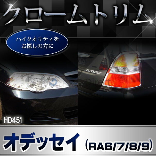 ri-hd451-02 テールライト用 Odyssey オデッセイ (RA6.7.8.9系 H11.12-H15.02 1999.12-2003.02) ホンダ HONDA クロームメッキ トリム ガーニッシュ カバー ( テールランプ テールライト 外装パーツ 車パーツ ドレスアップ クロムメッキ トリム メッキトリム カスタム )_5