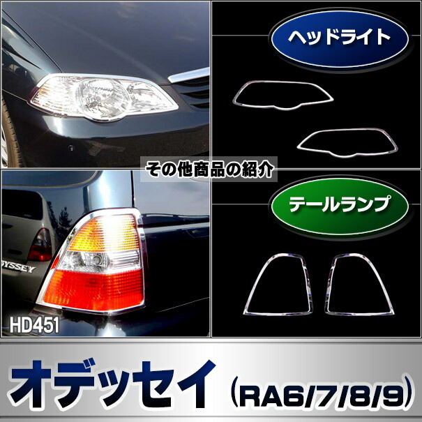 ri-hd451-02 テールライト用 Odyssey オデッセイ (RA6.7.8.9系 H11.12-H15.02 1999.12-2003.02) ホンダ HONDA クロームメッキ トリム ガーニッシュ カバー ( テールランプ テールライト 外装パーツ 車パーツ ドレスアップ クロムメッキ トリム メッキトリム カスタム )_6