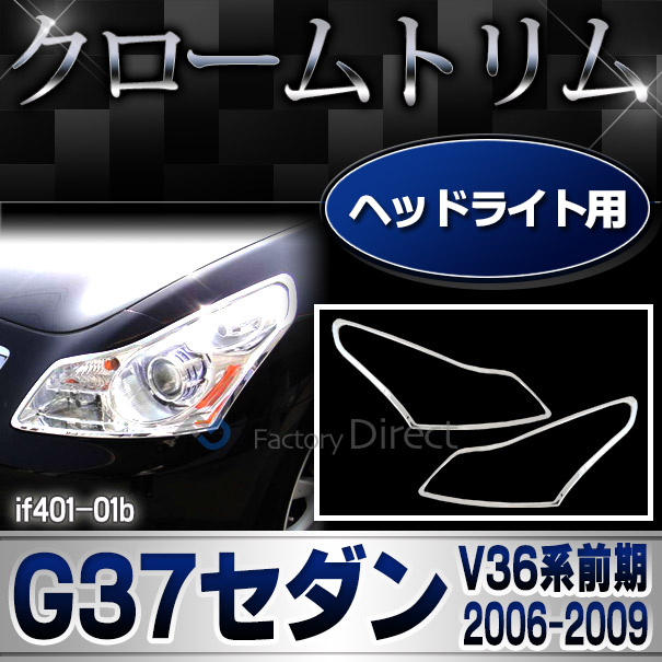 ri-if401-01b ヘッドライト用 Infiniti インフィニティG37セダン4ドア (V36系前期 2006.09-2009.12 H28.09-H21.12) 日産 NISSAN クロームメッキトリム ガーニッシュ カバー ( カスタム パーツ クロム メッキ カスタムパーツ 車 車用品 ヘッドランプ ランプ ライト )