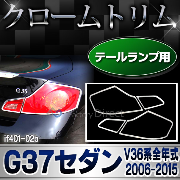 ri-if401-02b テールライト用 Infiniti インフィニティG37セダン4ドア (V36系全年式 2006.09-2015.06 H28.09-H27.06) 日産 NISSAN クロームメッキトリム ガーニッシュ カバー ( テールランプ 車 カスタム ドレスアップ 外装 ランプ ライト クロムメッキ メッキ )
