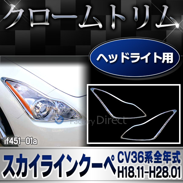 ri-if451-01a ヘッドライト用 Skyline Coupe スカイラインクーペ (CV36系全年式 H18.11-H28.01 2006.11-2016.01) 日産 NISSAN クロームメッキ トリム ガーニッシュ カバー ( メッキ パーツ クロムメッキ カスタム 車 車用品 スカイライン ドレスアップ クロームカバー )