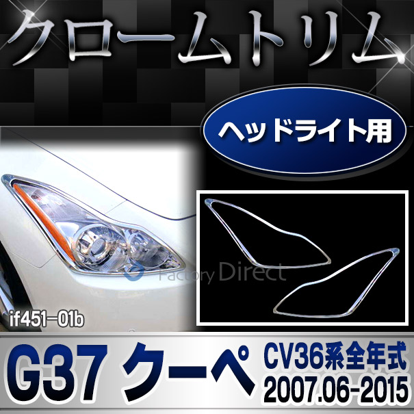 ri-if451-01b ヘッドライト用 Infiniti インフィニティG37クーペ (CV36系全年式 2007.06-2015 H19.06-H27) 日産 NISSAN クロームメッキトリム ガーニッシュ カバー ( 外装パーツ カスタム パーツ メッキ カスタムパーツ 車 ドレスアップ クロムメッキ ヘッドランプ )の通販は