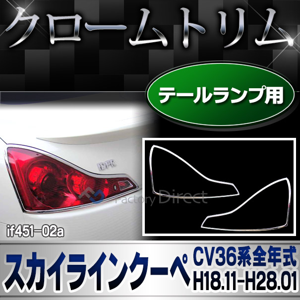 ri-if451-02a テールライト Skyline Coupeスカイラインクーペ (CV36系全年式 H18.11-H28.01 2006.11-2016.01) Infiniti インフィニティ NISSAN 日産 クロームメッキトリム ガーニッシュ カバー ( カスタム パーツ メッキ リム 車 車用品 )